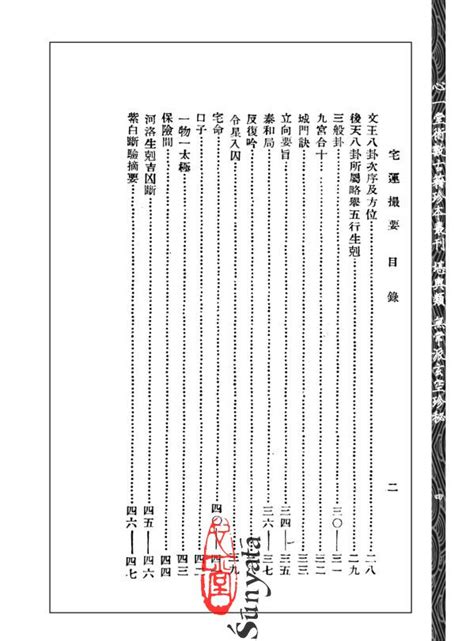 宅運新案|【民國】尤惜陰 (演本法師)、榮柏雲：宅運撮要 – 心一堂出版社